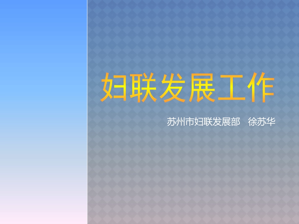 妇联发展条线培训课件徐_第1页