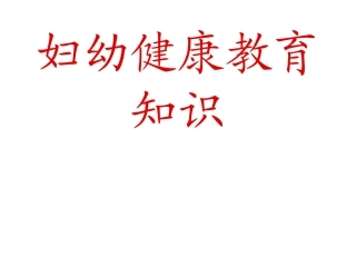 妇幼保健健康知识