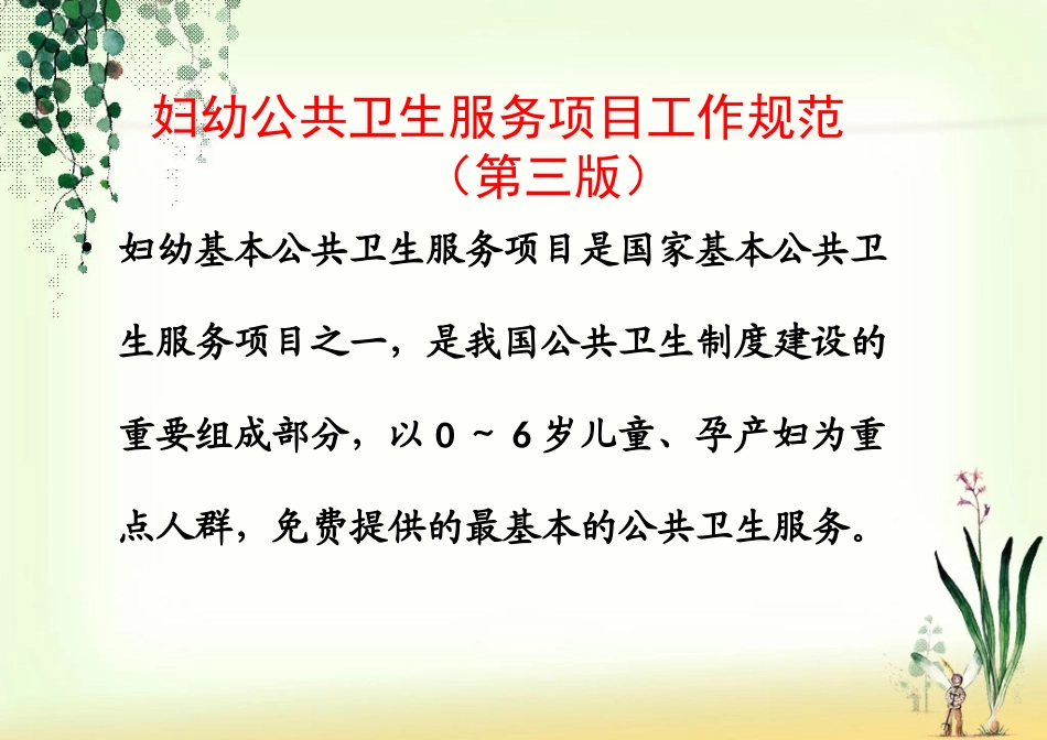 妇幼公共卫生服务项目工作规范_第2页