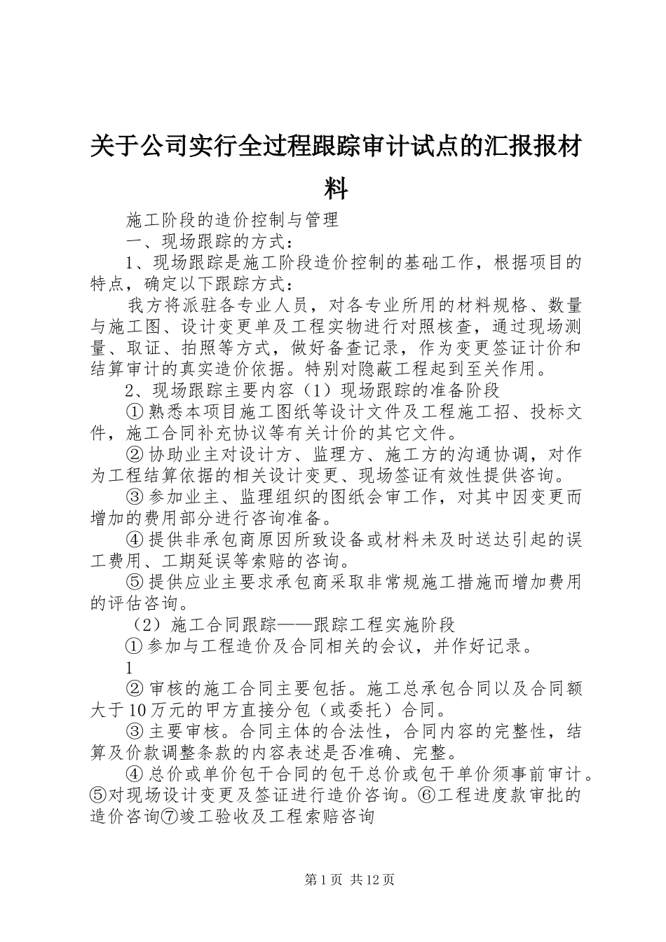 关于公司实行全过程跟踪审计试点的汇报报材料_第1页