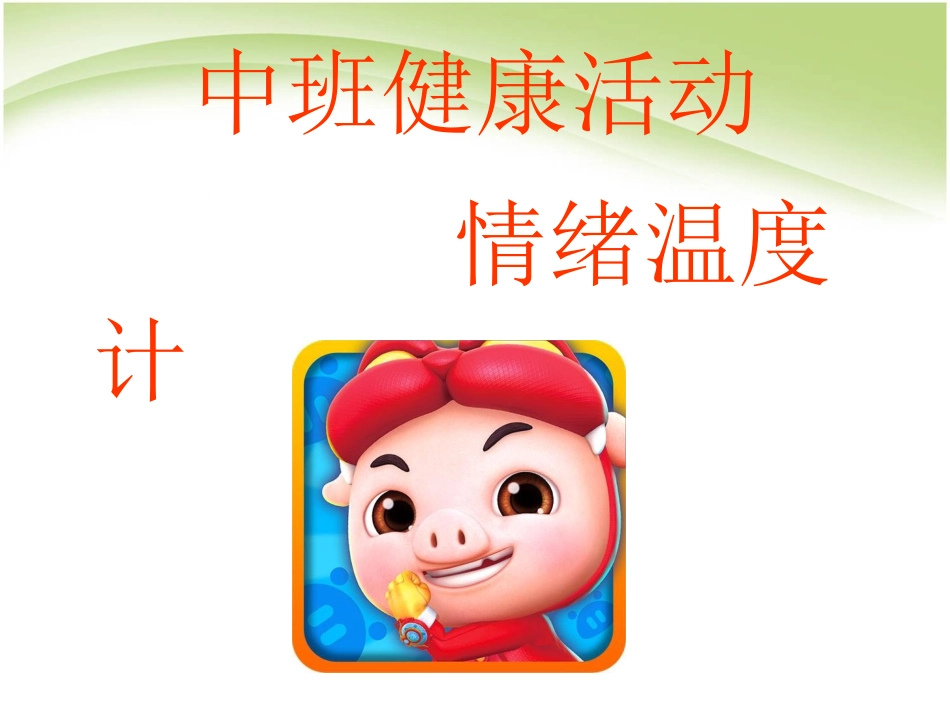 附小幼儿园情绪温度计课件_第1页