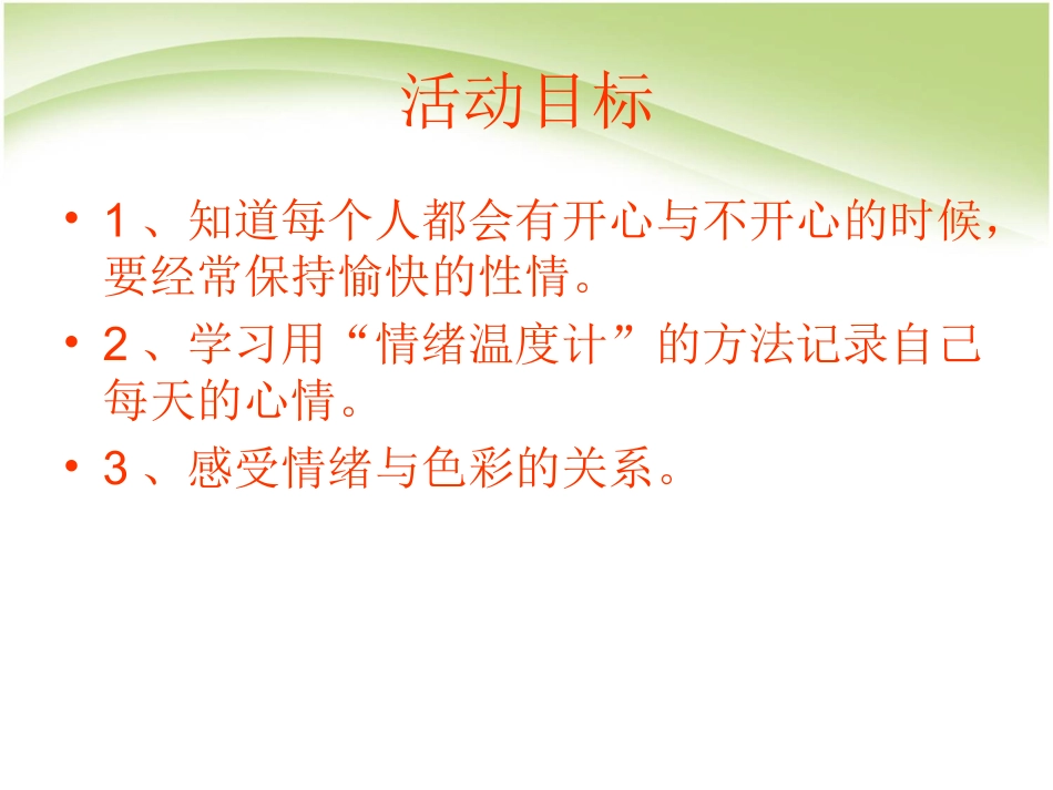附小幼儿园情绪温度计课件_第2页