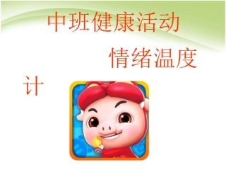 附小幼儿园情绪温度计课件