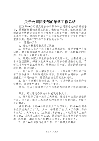 关于公司团支部的年终工作总结