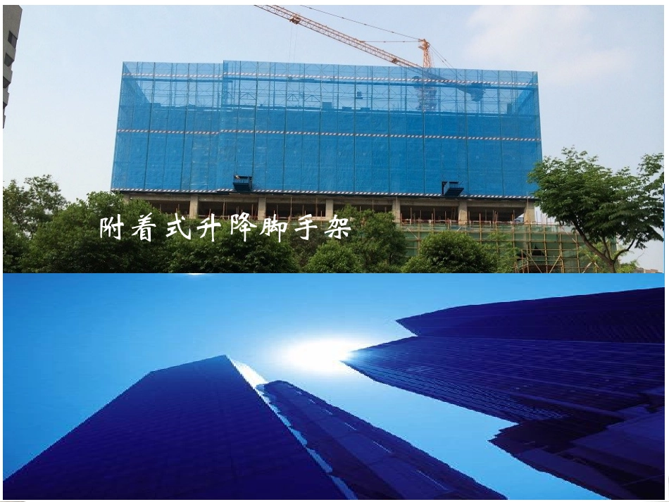 附着式升降脚手架_第1页