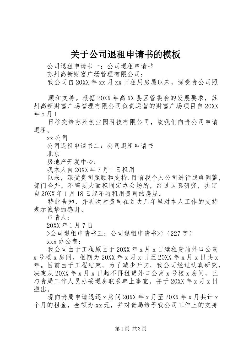关于公司退租申请书的模板_第1页