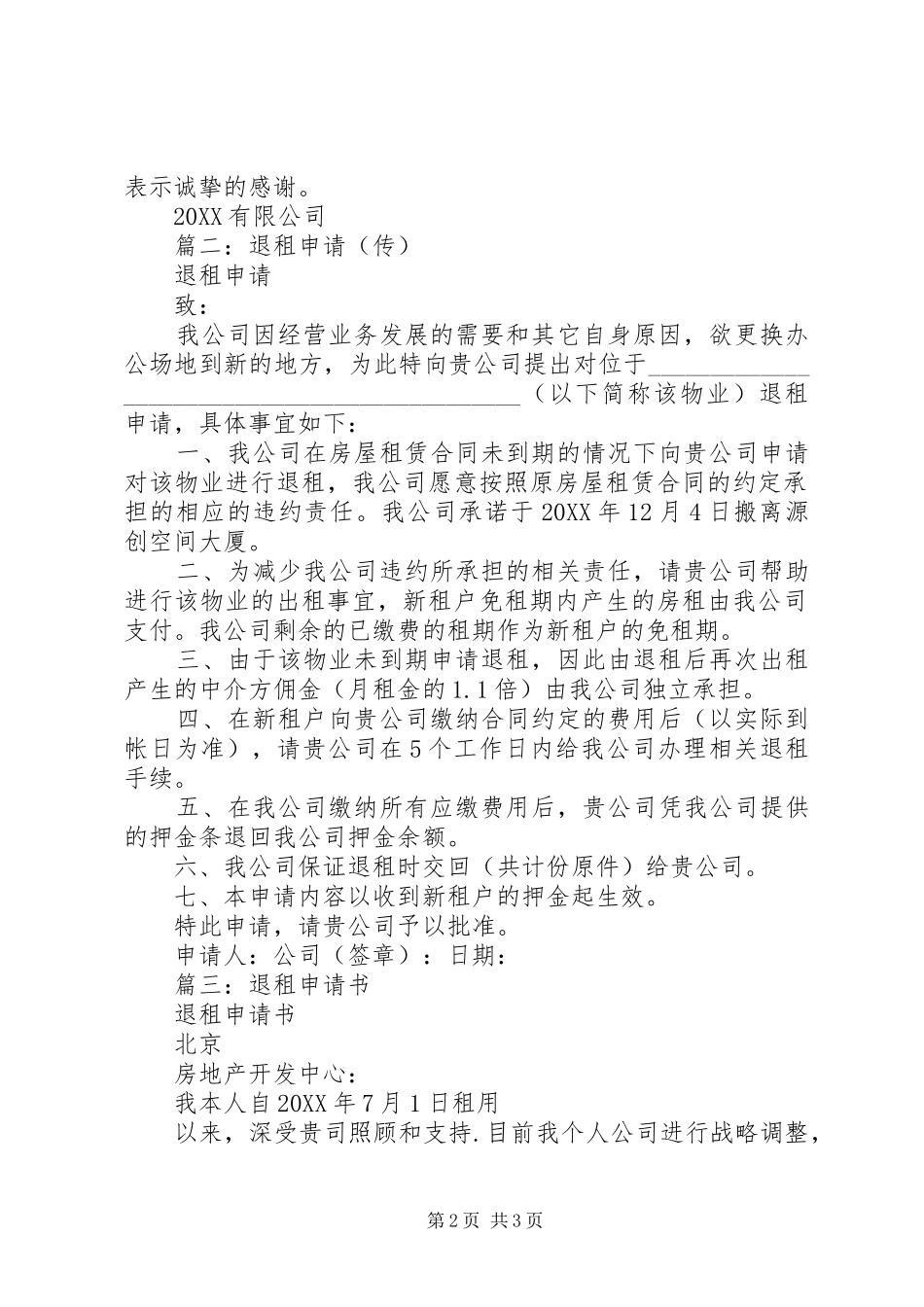 关于公司退租申请书的模板_第2页