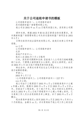 关于公司退租申请书的模板