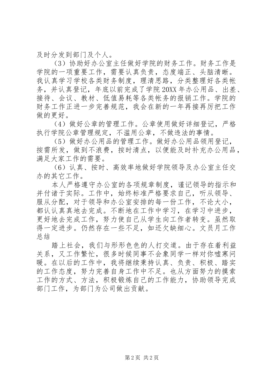 关于公司文员的每月工作个人总结范文_第2页