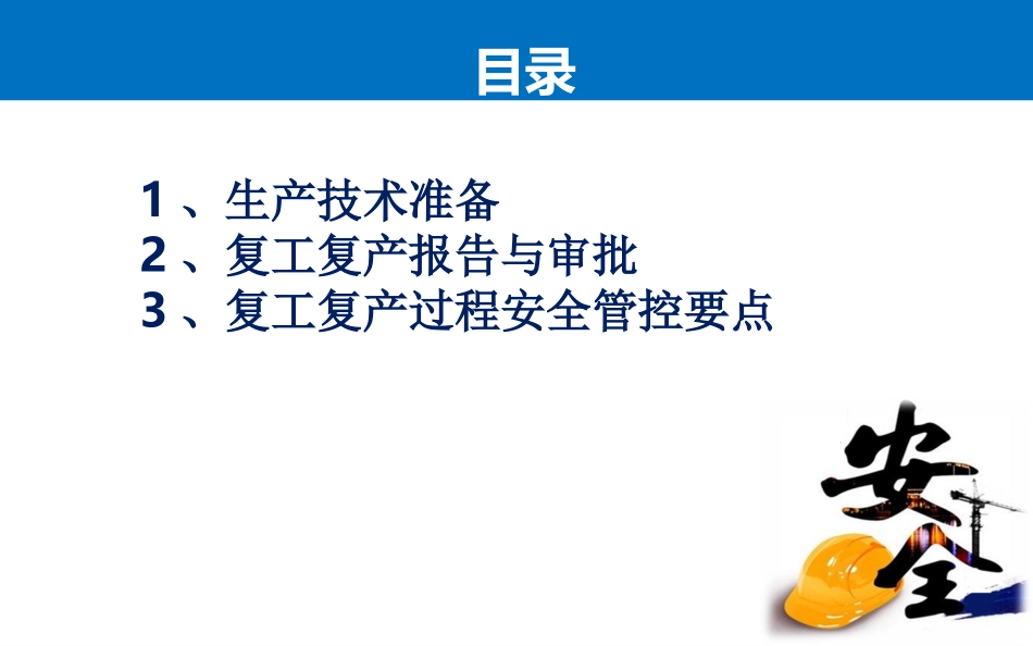 复工复产安全管理_第3页