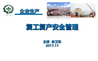 复工复产安全管理