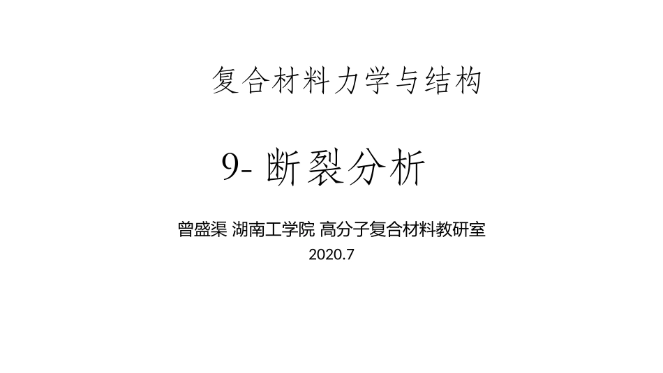 复合材料力学断裂分析_第1页