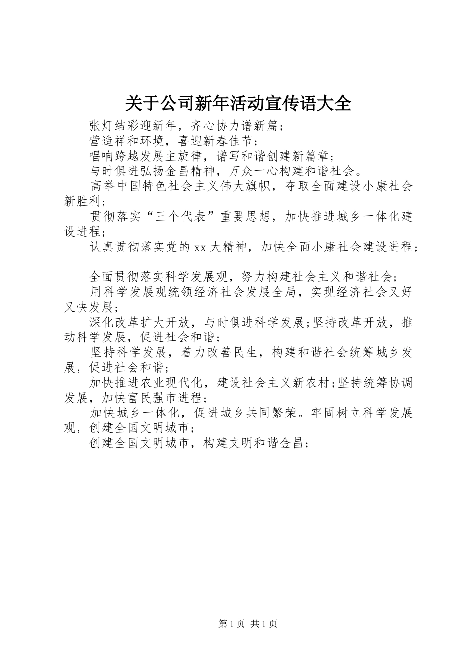关于公司新年活动宣传语大全_第1页