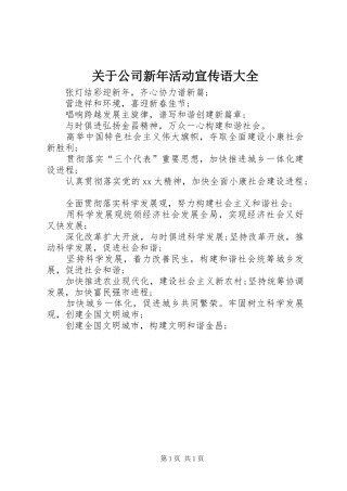 关于公司新年活动宣传语大全