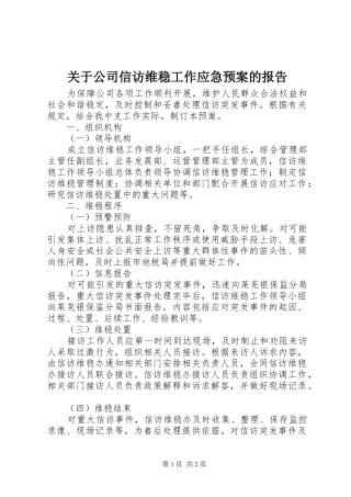 关于公司信访维稳工作应急预案的报告