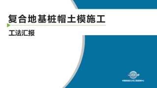复合地基桩帽土模施工工法