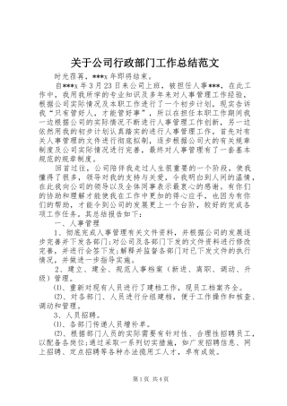 关于公司行政部门工作总结范文