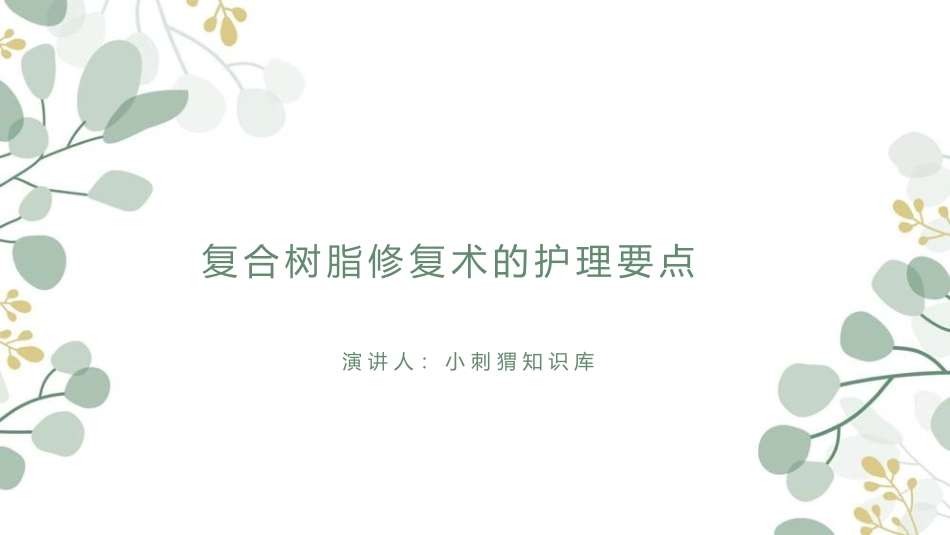 复合树脂修复术的护理要点宣教课件_第1页