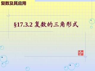 复数的几何意义及三角形式