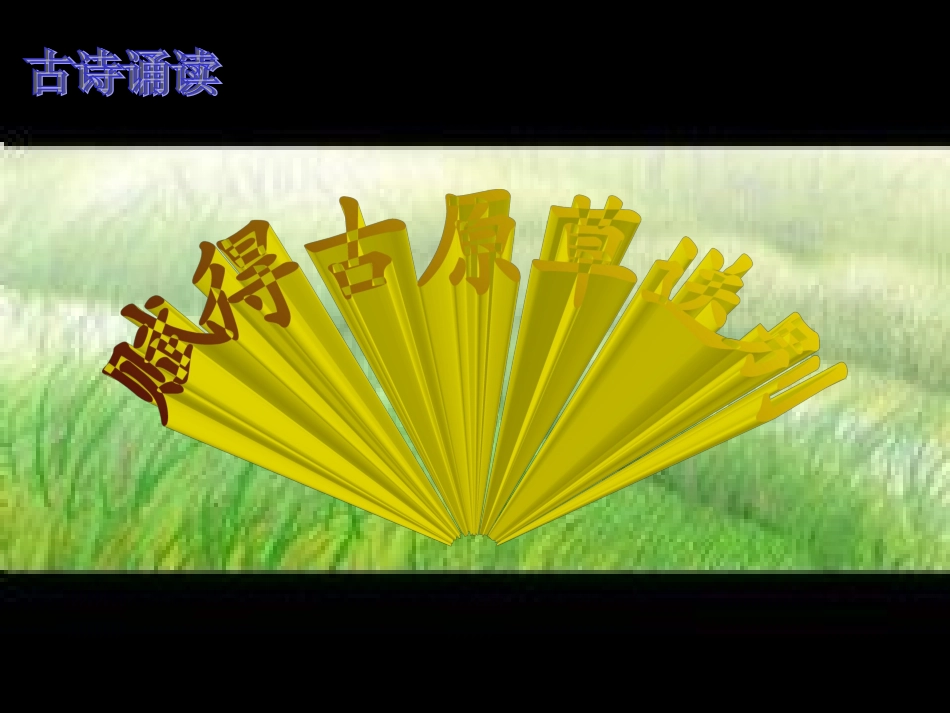 赋得古原草送别课件_第2页