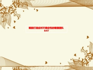 赋能打造应对不确定性的敏捷团队BAT