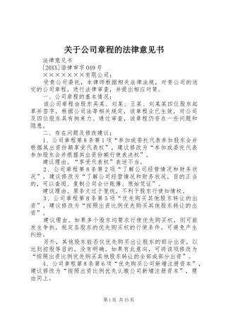 关于公司章程的法律意见书