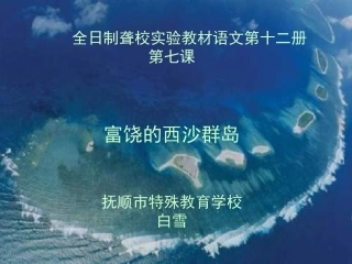 富饶的西沙群岛(2)