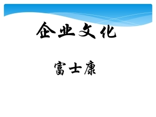 富士康企业文化