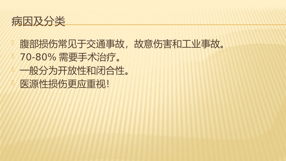 腹部闭合性损伤_第3页