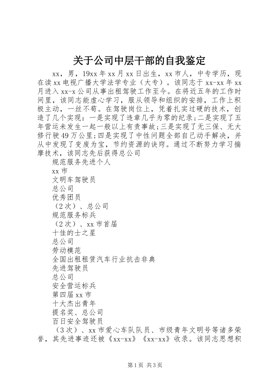 关于公司中层干部的自我鉴定_第1页