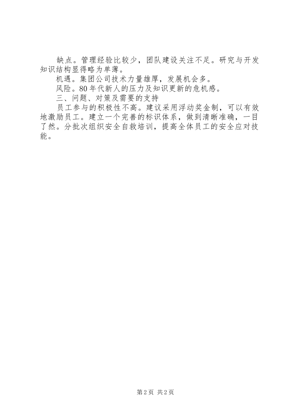 关于公司中层管理人员考察报告_第2页