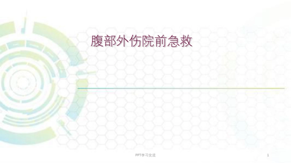 腹部创伤急救课件_第1页