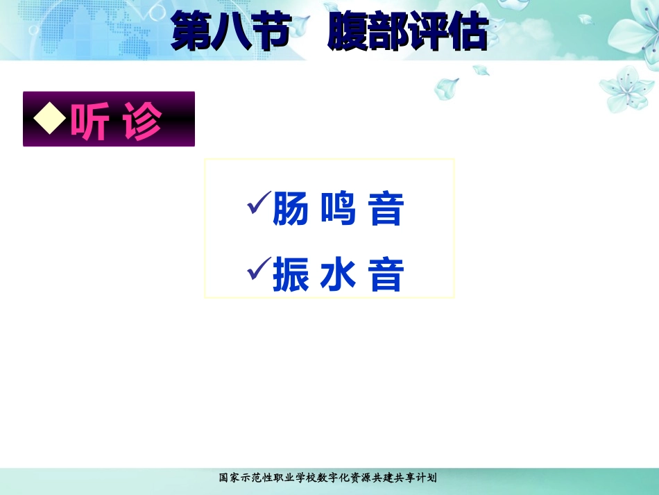 腹部叩听诊课件_第1页