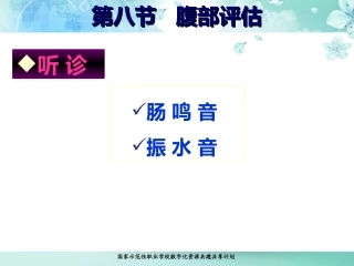 腹部叩听诊课件
