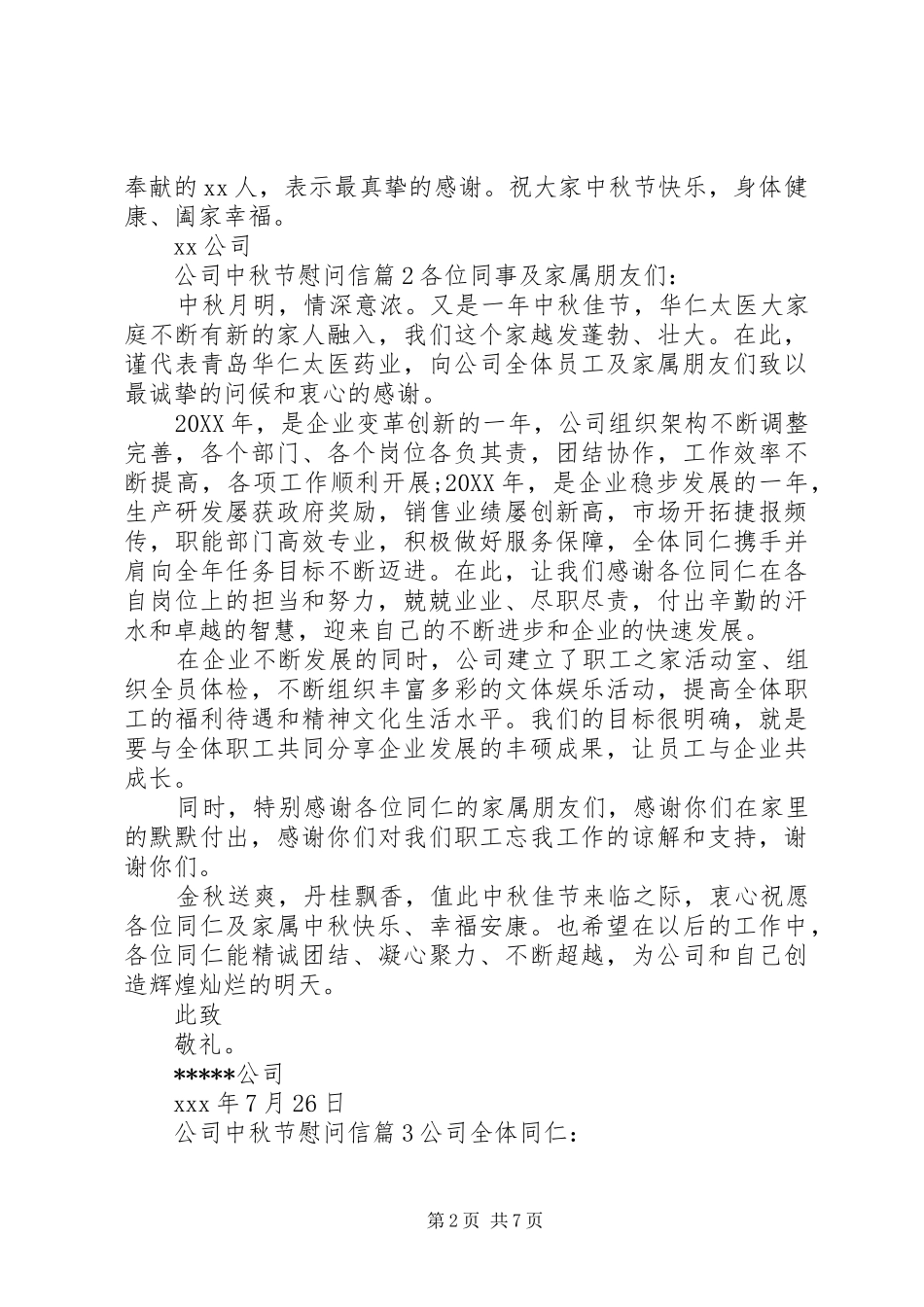 关于公司中秋节慰问信集锦八篇_第2页