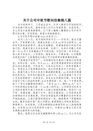 关于公司中秋节慰问信集锦八篇