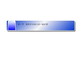 腹部手术病人的一般护理