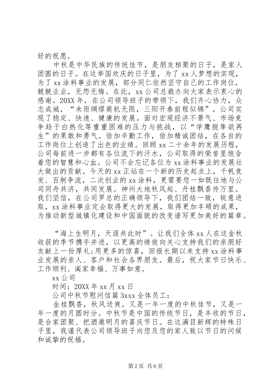 关于公司中秋节慰问信集锦六篇_第2页