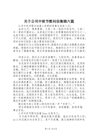 关于公司中秋节慰问信集锦六篇
