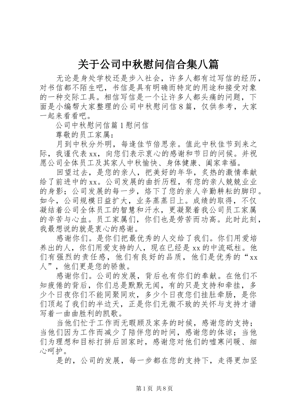 关于公司中秋慰问信合集八篇_第1页