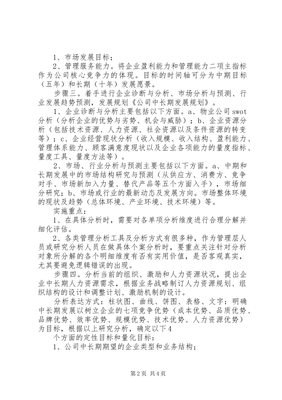 关于公司中长期发展规划范文_第2页