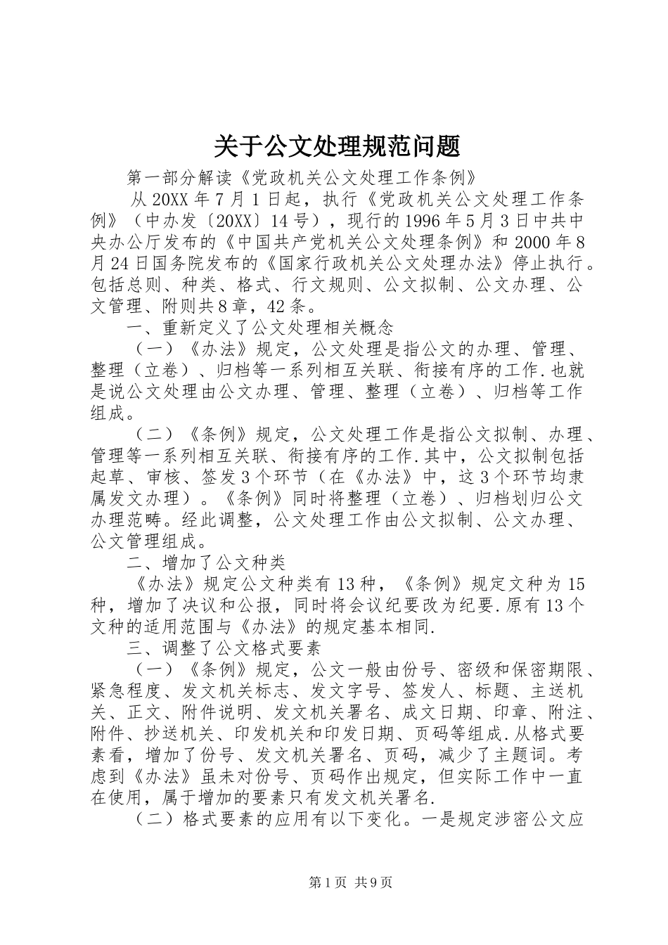 关于公文处理规范问题_第1页