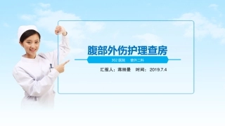 腹部外伤护理查房记录