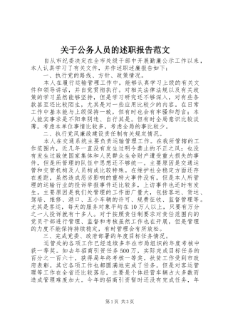 关于公务人员的述职报告范文