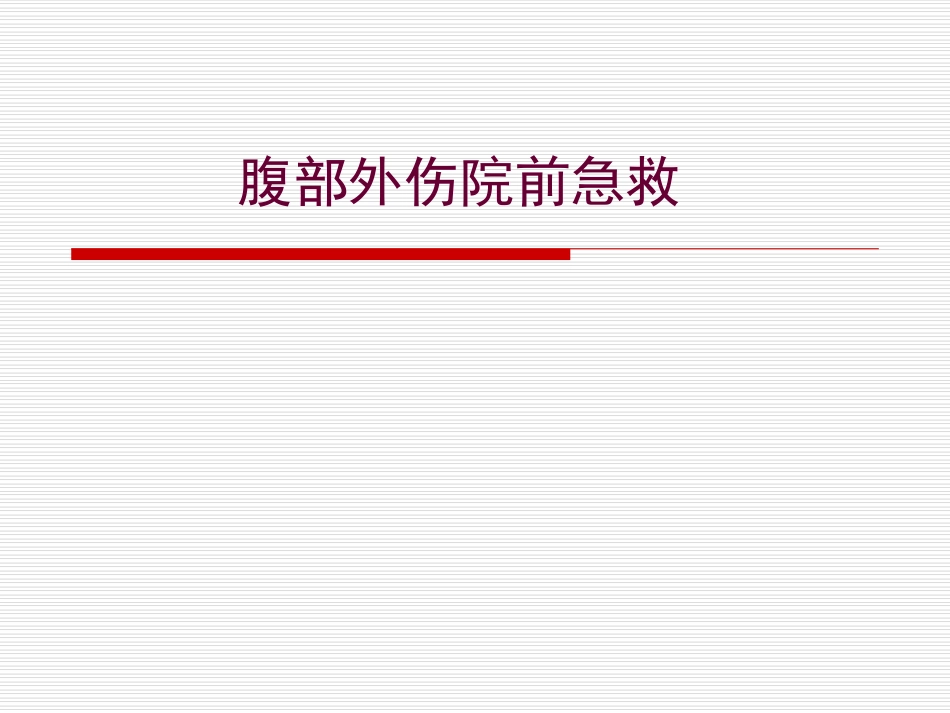 腹部外伤院前急救_第1页