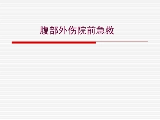 腹部外伤院前急救