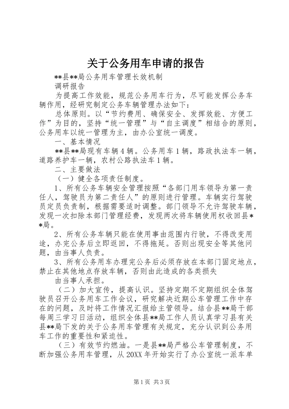 关于公务用车申请的报告_第1页