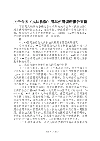 关于公务用车使用调研报告五篇