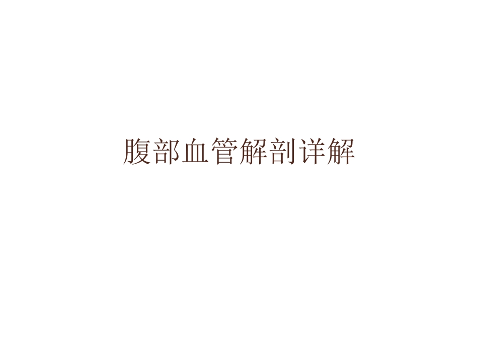 腹部血管解剖_第1页