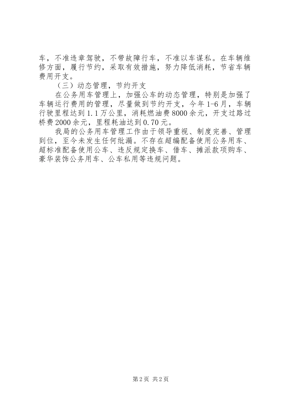 关于公务用车问题专项治理工作自查情况汇报_第2页